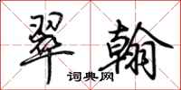荆霄鹏翠翰行书怎么写