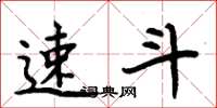 周炳元速斗楷书怎么写