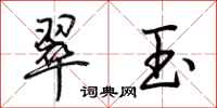 荆霄鹏翠玉行书怎么写