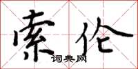 周炳元索伦楷书怎么写