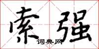 周炳元索强楷书怎么写
