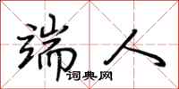 荆霄鹏端人行书怎么写