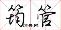 荆霄鹏筠管行书怎么写