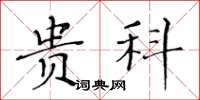 黄华生贵科楷书怎么写