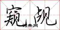 荆霄鹏窥觇行书怎么写