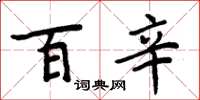周炳元百辛楷书怎么写