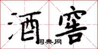 周炳元酒窖楷书怎么写