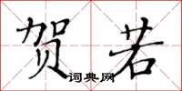 黄华生贺若楷书怎么写