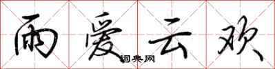 荆霄鹏雨爱云欢行书怎么写