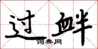 周炳元过衅楷书怎么写