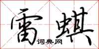 荆霄鹏雷蜞行书怎么写