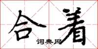周炳元合着楷书怎么写
