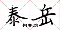 周炳元泰岳楷书怎么写