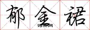 荆霄鹏郁金裙行书怎么写
