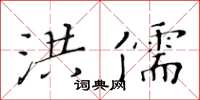 黄华生洪儒楷书怎么写