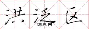 黄华生洪泛区楷书怎么写