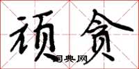 周炳元顽贪楷书怎么写