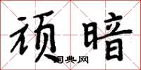 周炳元顽暗楷书怎么写