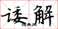 周炳元诿解楷书怎么写
