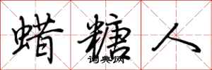 荆霄鹏蜡糖人行书怎么写