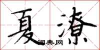 周炳元夏潦楷书怎么写