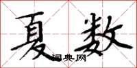 周炳元夏数楷书怎么写