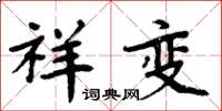 周炳元祥变楷书怎么写