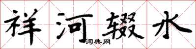 周炳元祥河辍水楷书怎么写