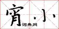 周炳元宵小楷书怎么写