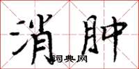 周炳元消肿楷书怎么写