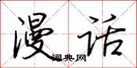 荆霄鹏漫话行书怎么写