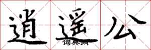 周炳元逍遥公楷书怎么写