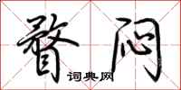 荆霄鹏瞀闷行书怎么写