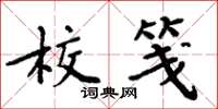 周炳元校笺楷书怎么写