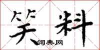 周炳元笑料楷书怎么写