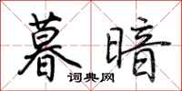 荆霄鹏暮暗行书怎么写