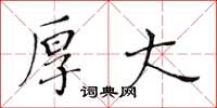 黄华生厚大楷书怎么写