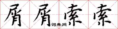周炳元屑屑索索楷书怎么写