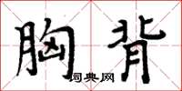 周炳元胸背楷书怎么写