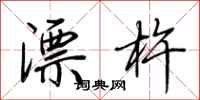 荆霄鹏漂杵行书怎么写