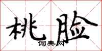 周炳元桃脸楷书怎么写