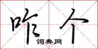 荆霄鹏咋个行书怎么写