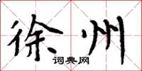 周炳元徐州楷书怎么写