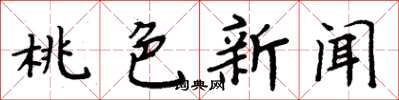 周炳元桃色新闻楷书怎么写