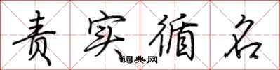 荆霄鹏责实循名行书怎么写