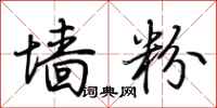 荆霄鹏墙粉行书怎么写