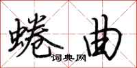 荆霄鹏蜷曲行书怎么写