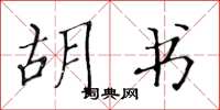 黄华生胡书楷书怎么写