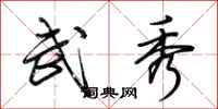 荆霄鹏武秀行书怎么写