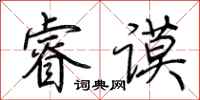 荆霄鹏睿谟行书怎么写
